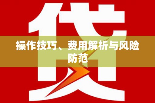 八宿操作技巧、费用解析与风险防范