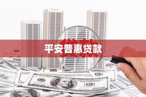 八宿平安普惠贷款