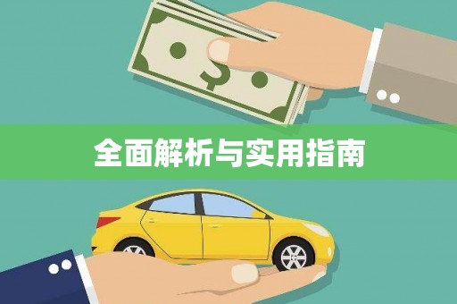 八宿全面解析与实用指南