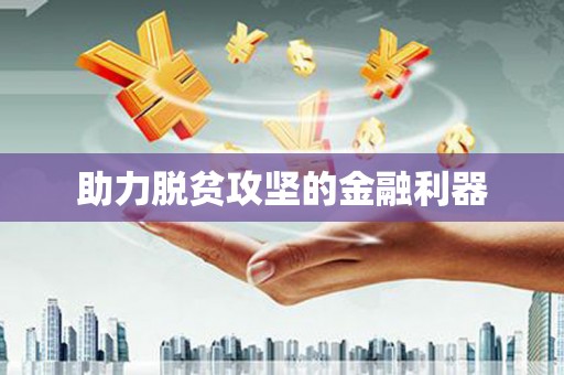 八宿助力脱贫攻坚的金融利器