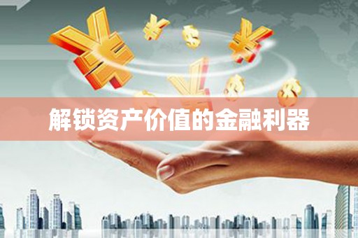 八宿解锁资产价值的金融利器