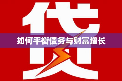 八宿如何平衡债务与财富增长