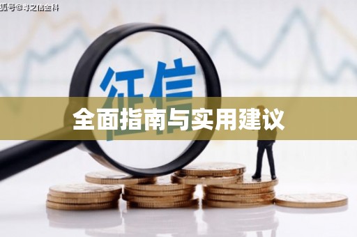 八宿全面指南与实用建议