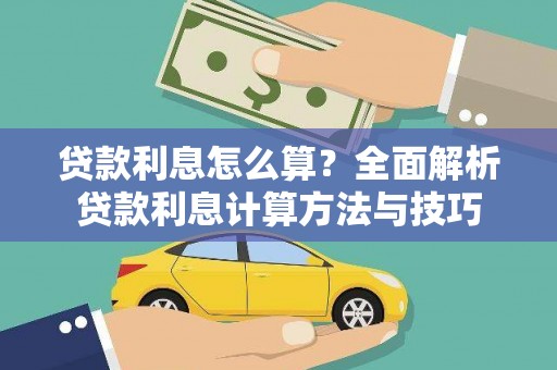 八宿贷款利息怎么算？全面解析贷款利息计算方法与技巧