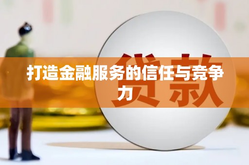 八宿打造金融服务的信任与竞争力