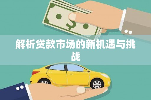 八宿解析贷款市场的新机遇与挑战
