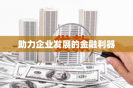 八宿助力企业发展的金融利器