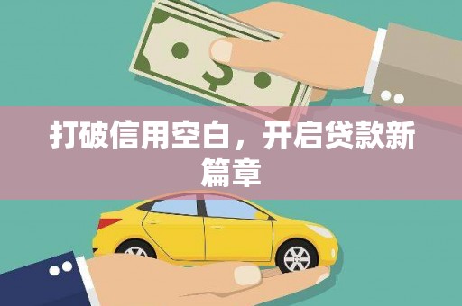 八宿打破信用空白，开启贷款新篇章