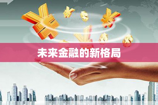 八宿未来金融的新格局