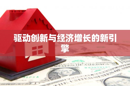 八宿驱动创新与经济增长的新引擎