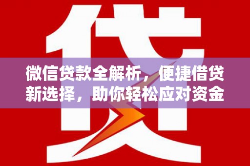 八宿微信贷款全解析，便捷借贷新选择，助你轻松应对资金需求