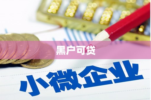 八宿黑户可贷