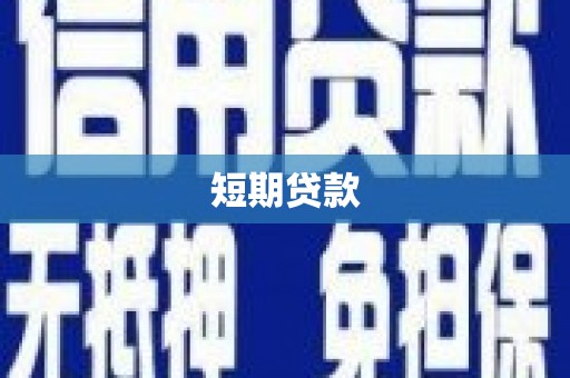 八宿短期贷款