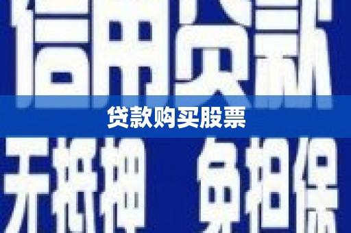八宿贷款购买股票